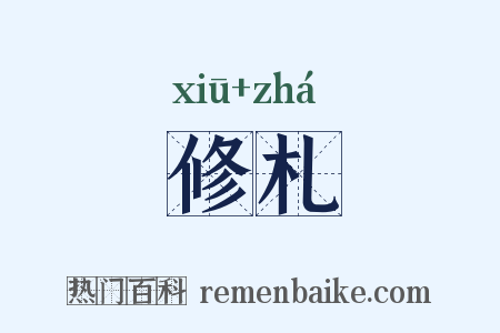 修札是什么意思的图片